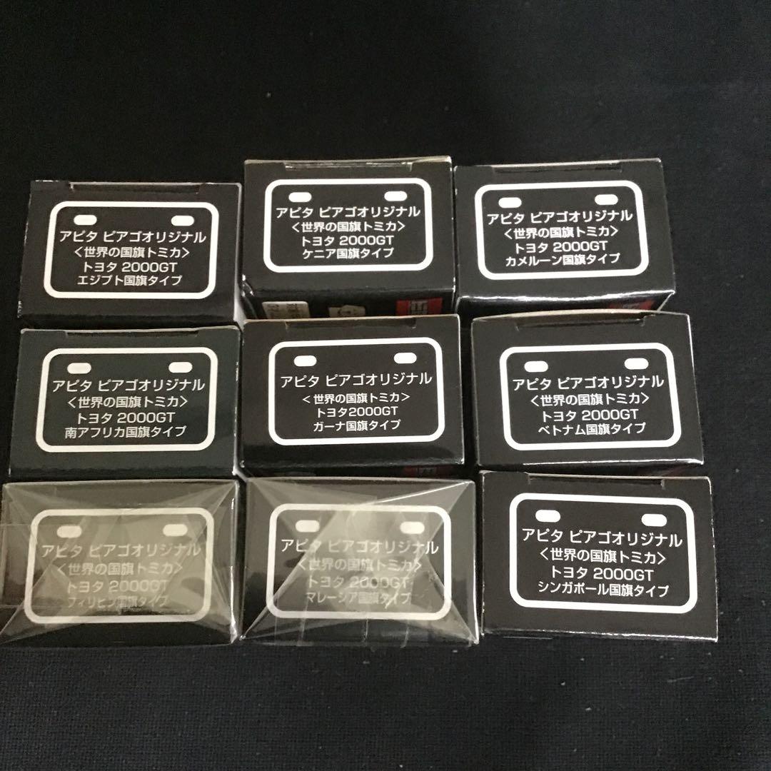 トミカ アピタ　ビアゴオリジナル　トヨタ2000GT 世界の国旗シリーズ　9個