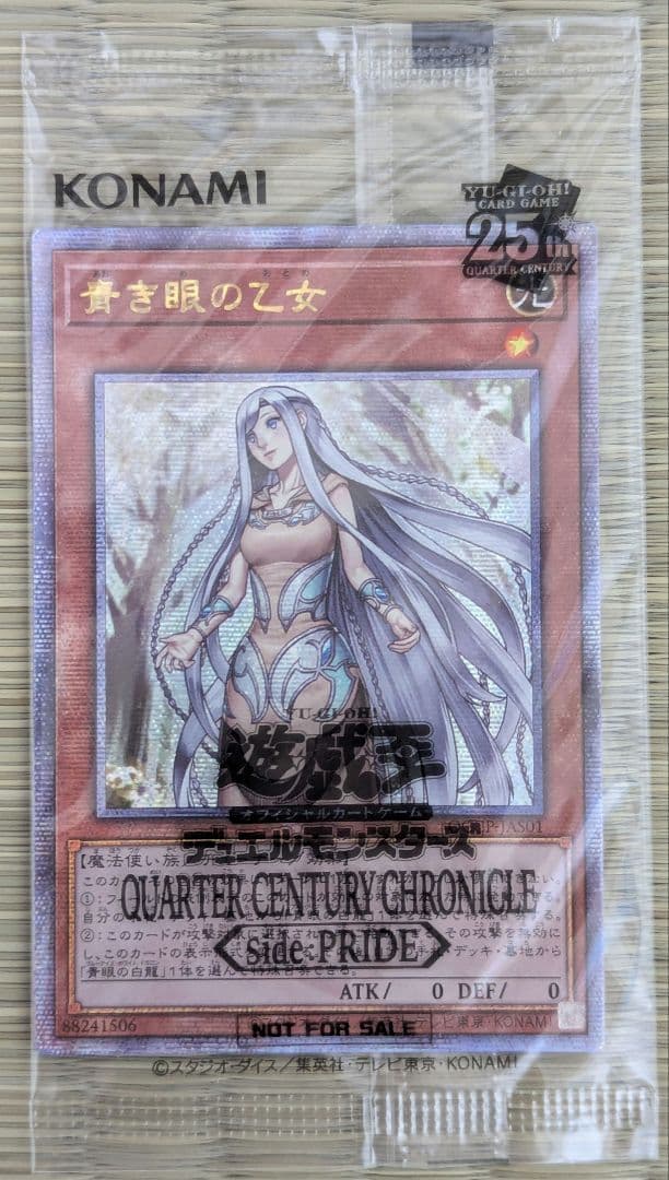 【未開封】白き霊龍 & 青き眼の乙女 25thレア 1000枚限定 (黒封筒付)