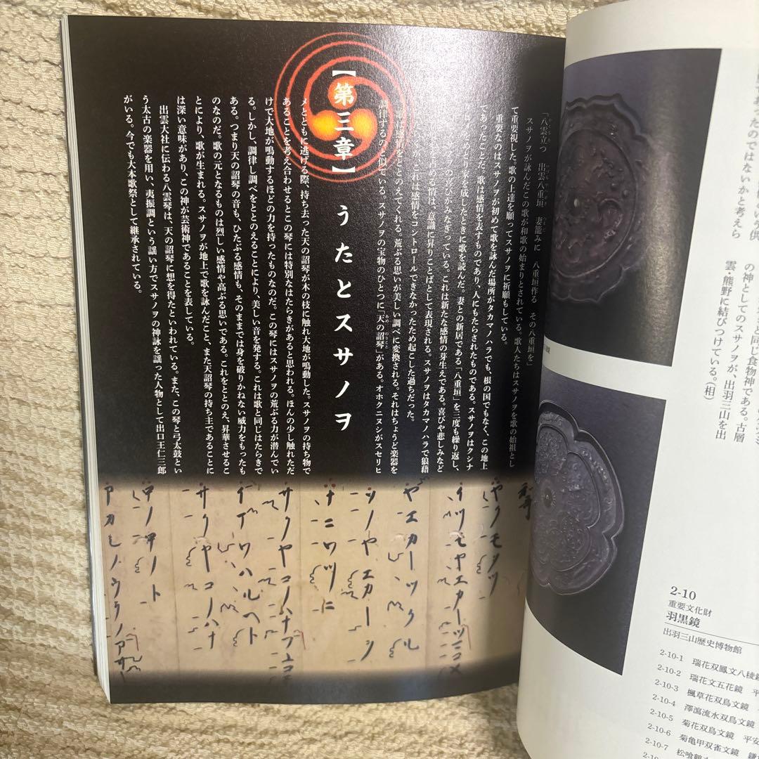 スサノヲの到来　いのち、いかり、いのり　展覧会　図録　カタログ