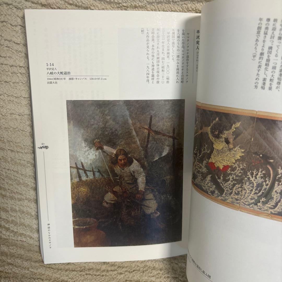 スサノヲの到来　いのち、いかり、いのり　展覧会　図録　カタログ