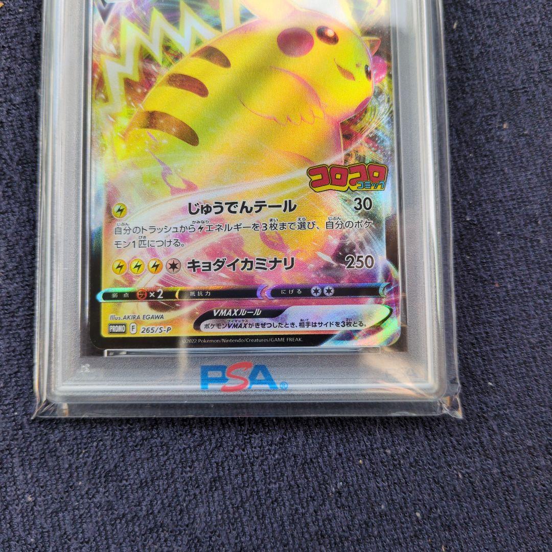 ピカチュウVMAXコロコロコミック【PSA10】