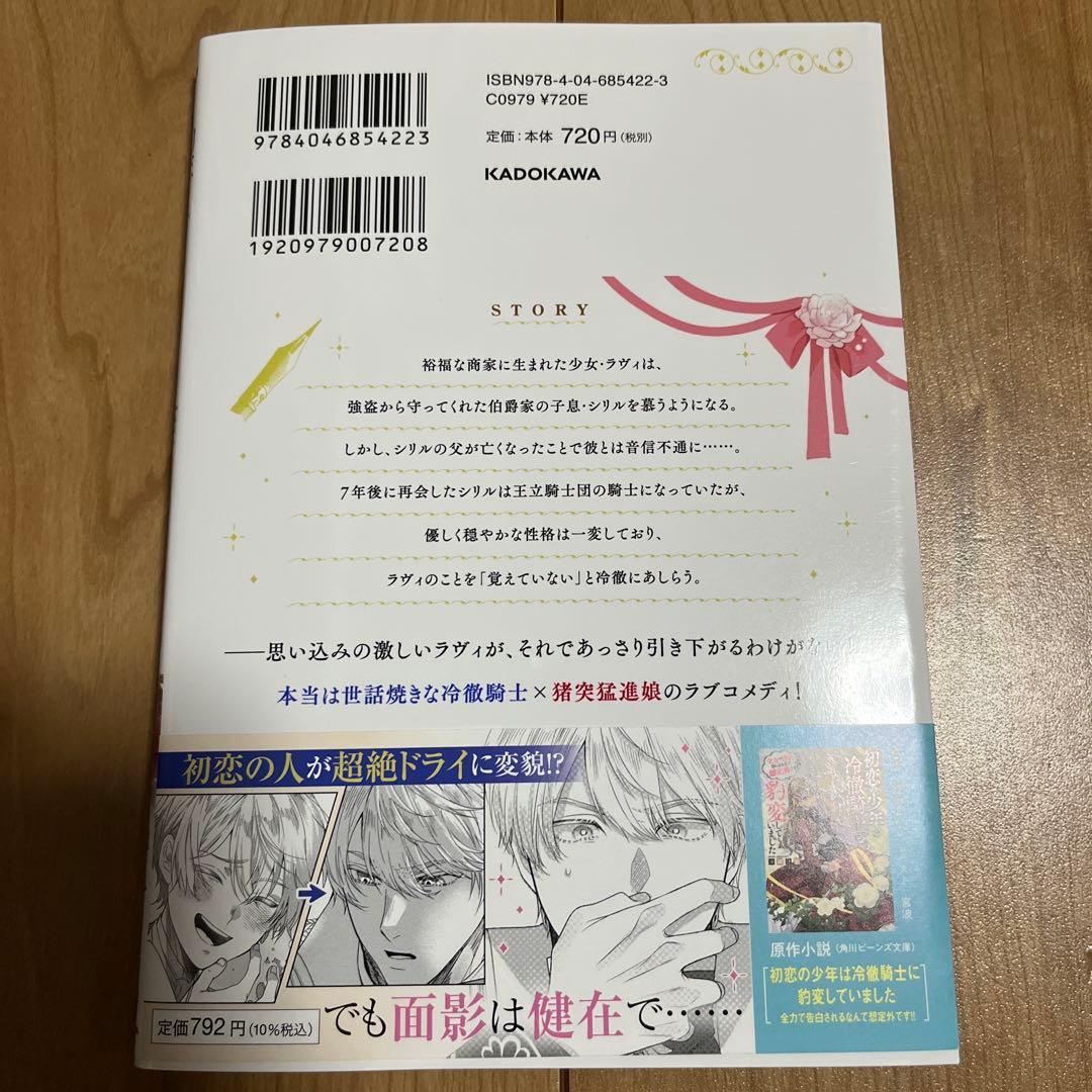 初恋の少年は冷徹騎士に豹変していました 1 全力で告白されるなんて想定外です!!