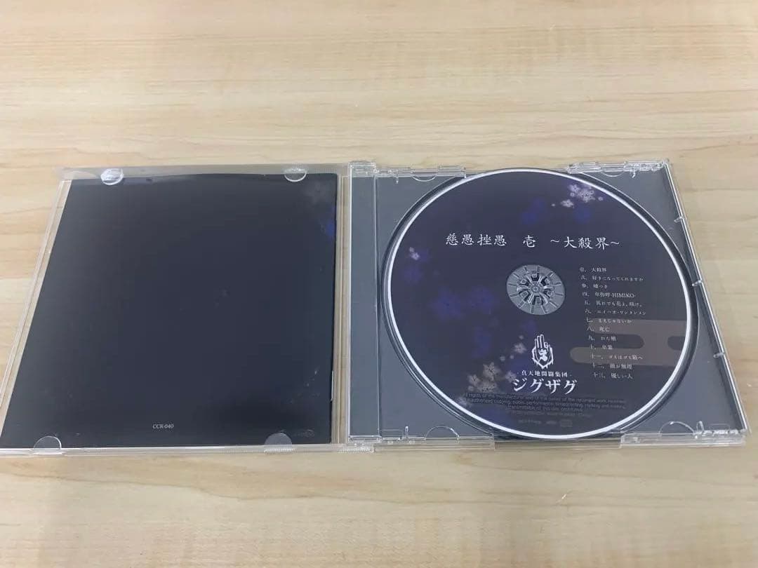 真天地開闢集団 ジグザグ 慈愚挫愚 壱/弍/参/四 CD 4枚 おまとめ