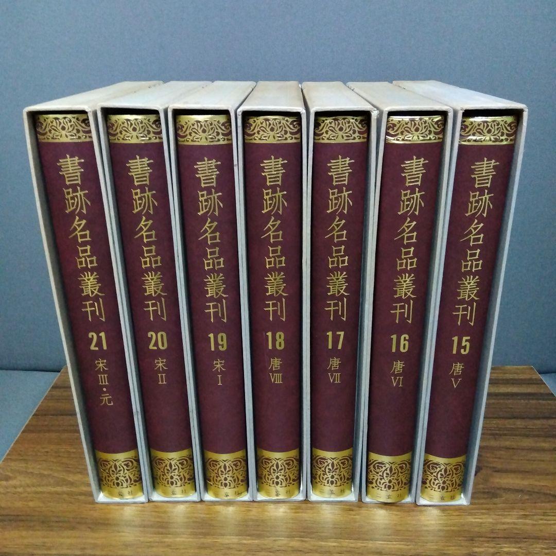 書跡名品叢刊 [合訂版] セット③ 15巻～21巻(外函有り)