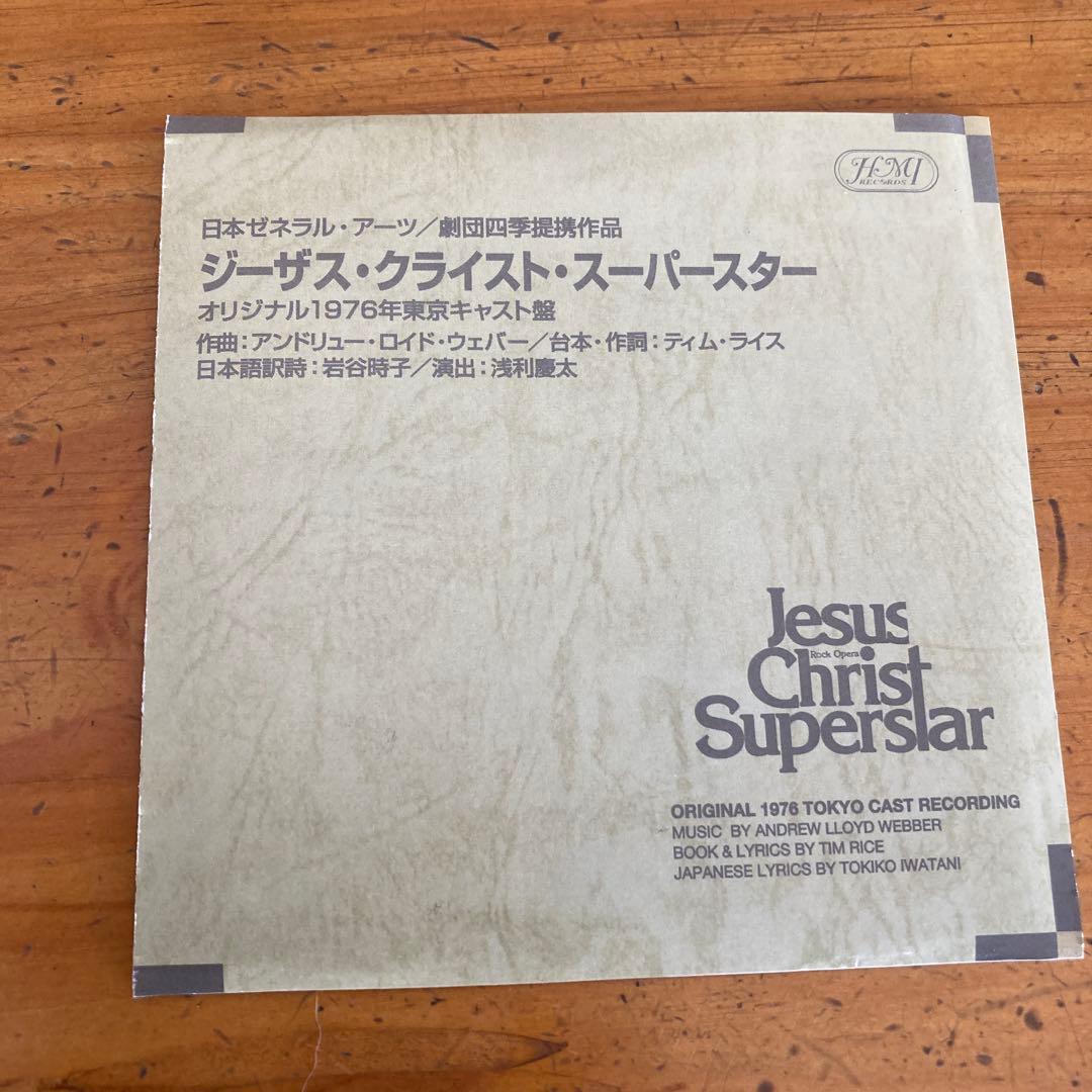 劇団四季「ジーザス・クライスト・スーパースター」オリジナル1976年東京キャスト