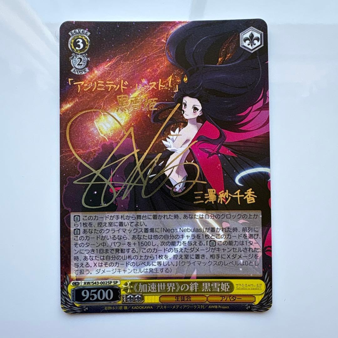 加速世界の絆 黒雪姫 SPカード　ヴァイスシュヴァルツ　アクセルワールド