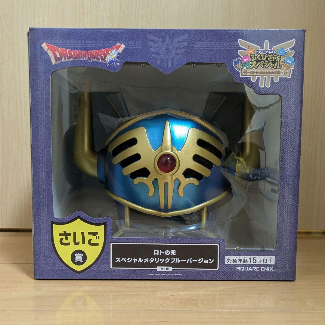 ドラゴンクエストふくびき所スペシャルさいご賞 ラストワン ロトの兜