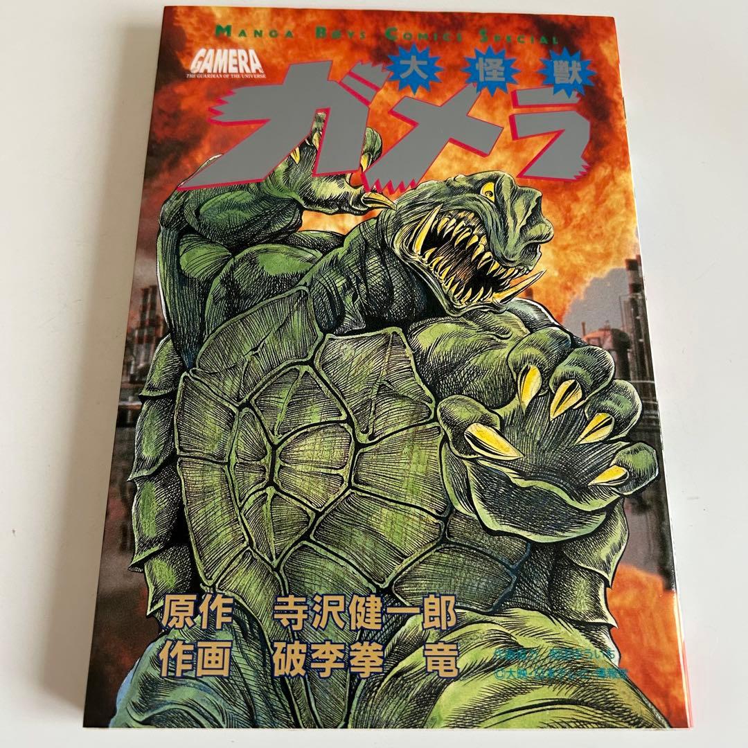 【レア!! 怪獣コミック初版本】 大怪獣ガメラ 破李拳竜 / 寺沢健一郎
