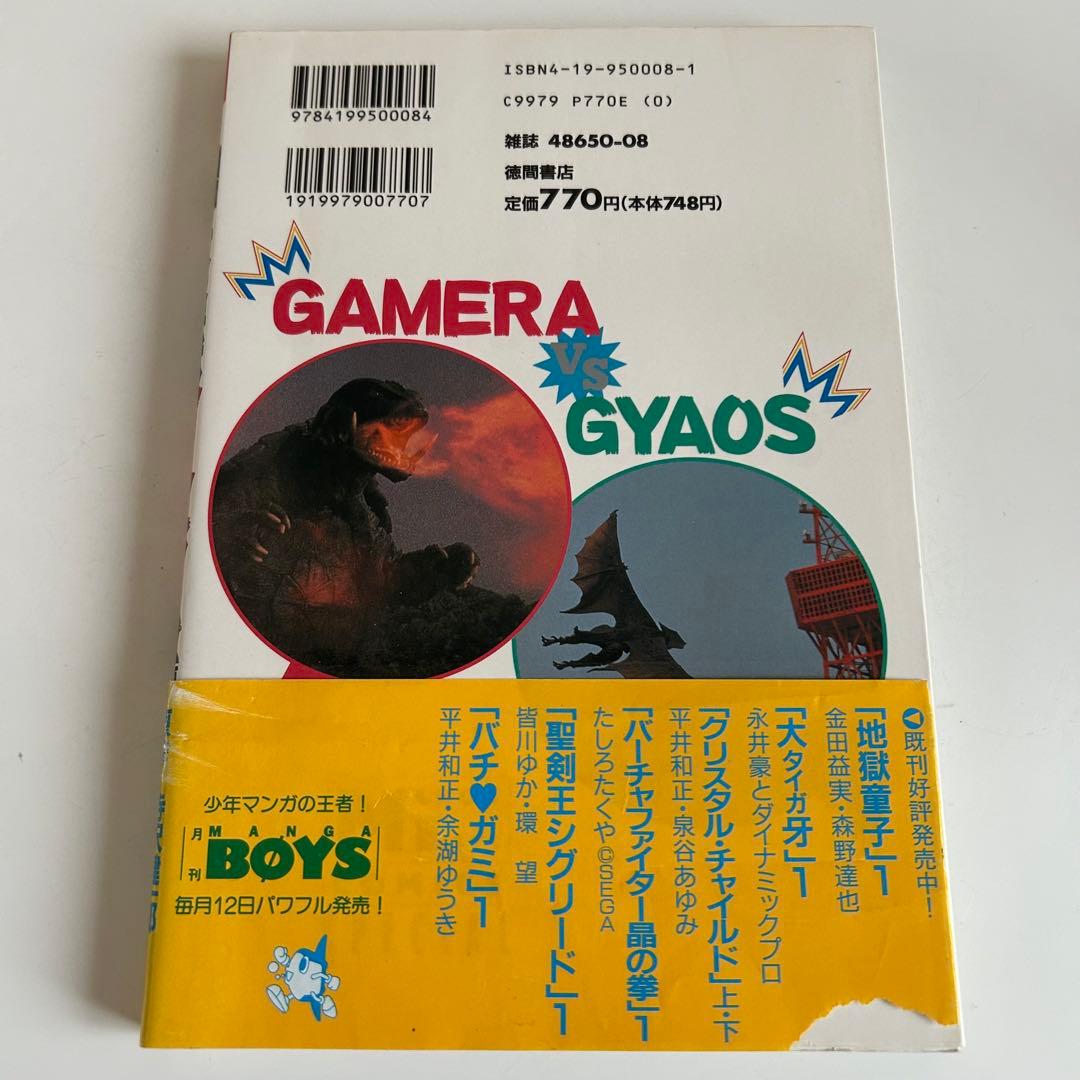 【レア!! 怪獣コミック初版本】 大怪獣ガメラ 破李拳竜 / 寺沢健一郎