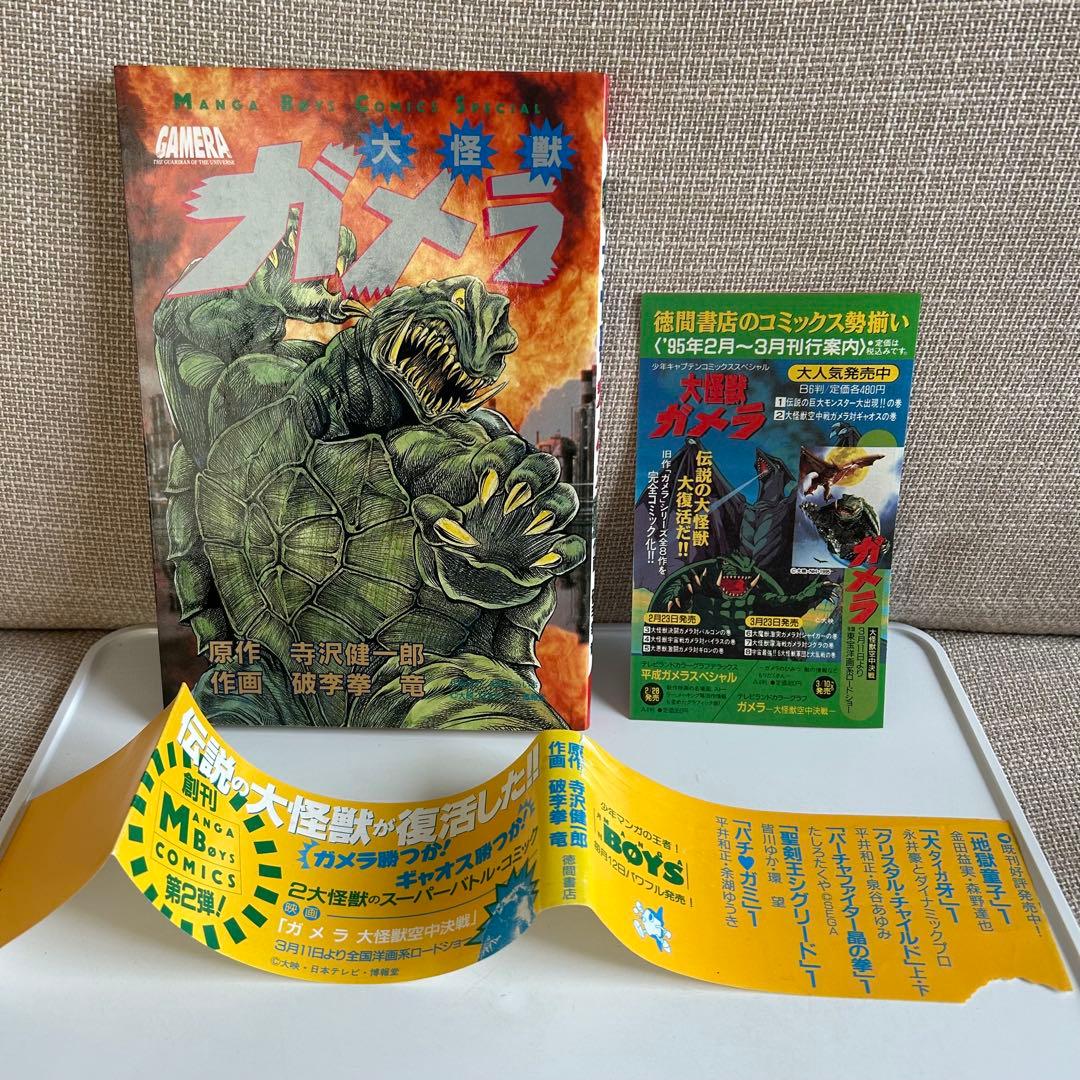 【レア!! 怪獣コミック初版本】 大怪獣ガメラ 破李拳竜 / 寺沢健一郎