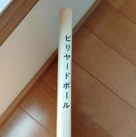 激レア　ビリヤードボール　リチャード・ カウフマン