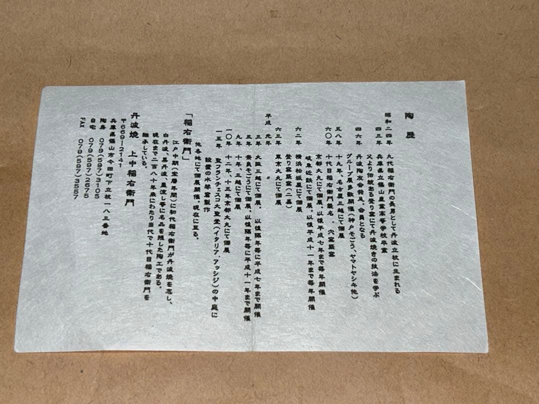 丹波焼 上中稲右衛門 花入