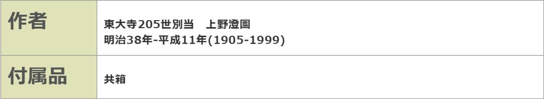 掛軸 東大寺長老 上野澄園『八風吹不動 一行書』紙本 共箱付 掛軸 a01287