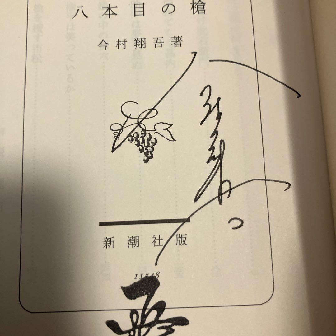 今村翔吾 イクサガミ 八本目の槍　サイン本セット　新品未開封あり