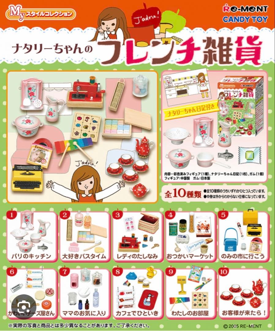 【未開封】リーメント♡ナタリーちゃんのフレンチ雑貨　9種セット