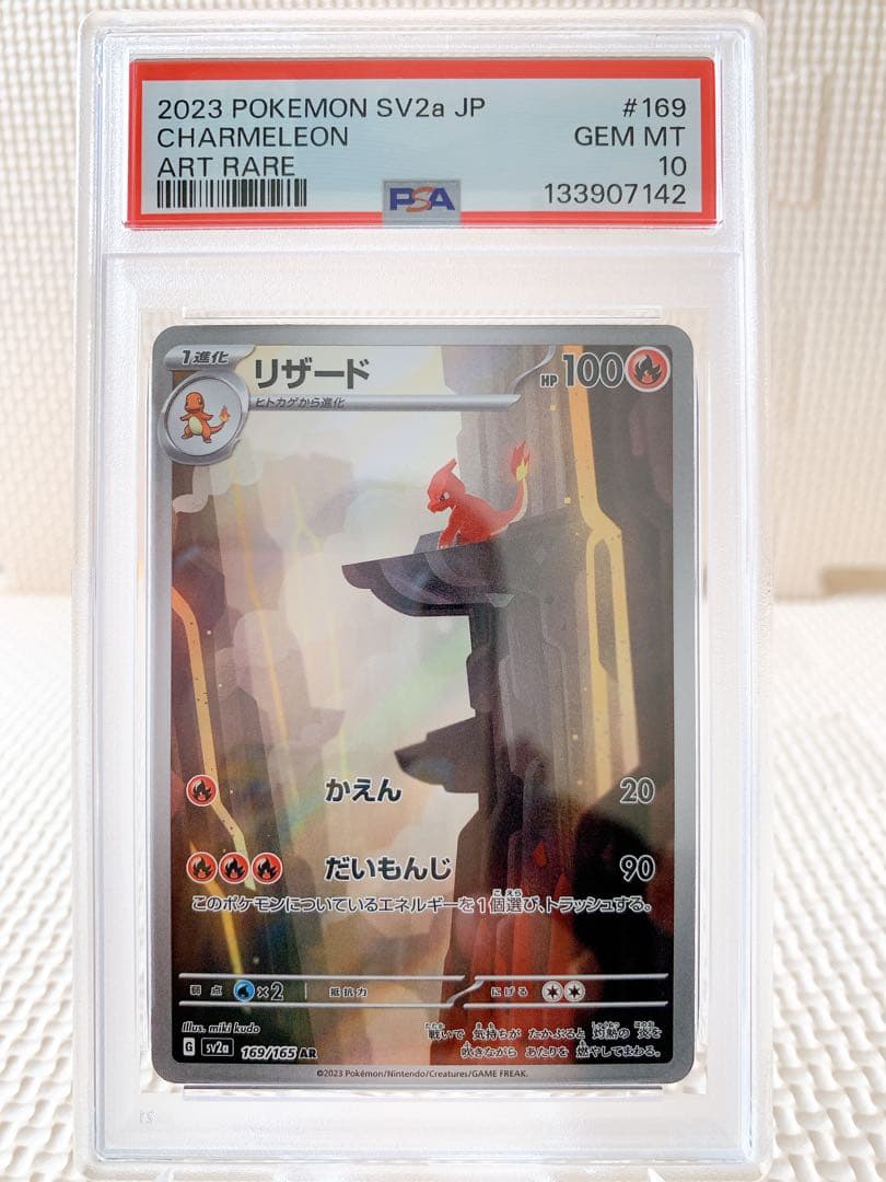 PSA10 連番 ヒトカゲAR リザードAR 151