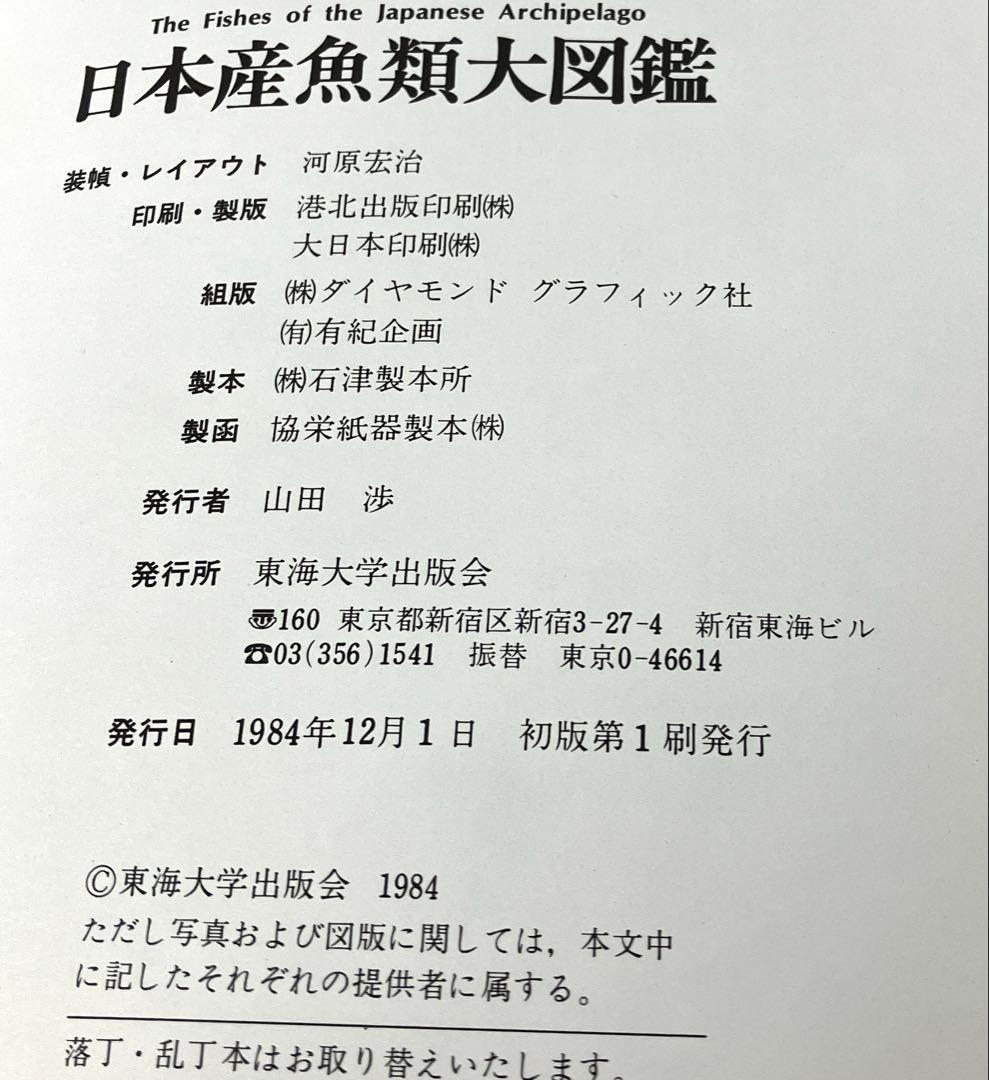 日本産魚類大図鑑 東海大学出版会か 出版 全2巻構成〈解説〉〈図版〉古本