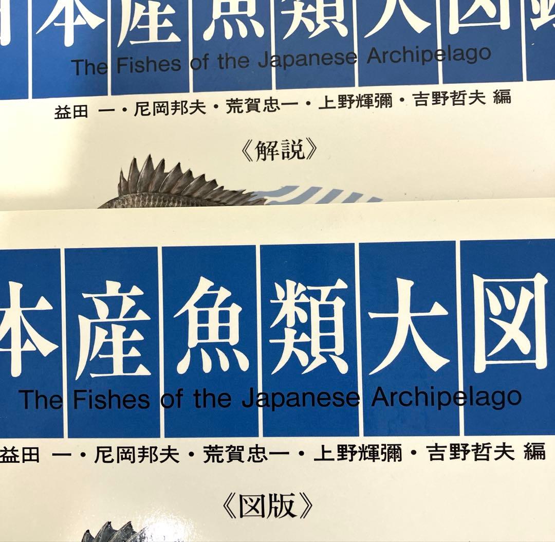 日本産魚類大図鑑 東海大学出版会か 出版 全2巻構成〈解説〉〈図版〉古本