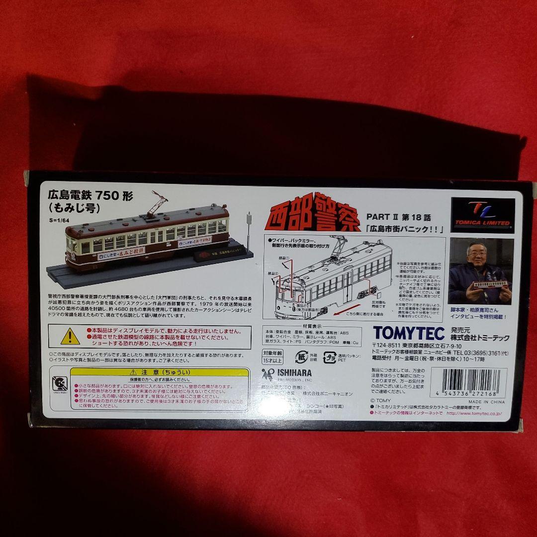 値下げ 新品 西部警察トミカリミテッドヴィンテージ 広島電鉄750形