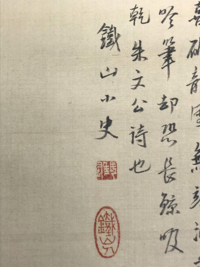 矢野鐵山/矢野鉄山/雪景山水人物画賛/山水図/掛軸/名家伝来/AD-62