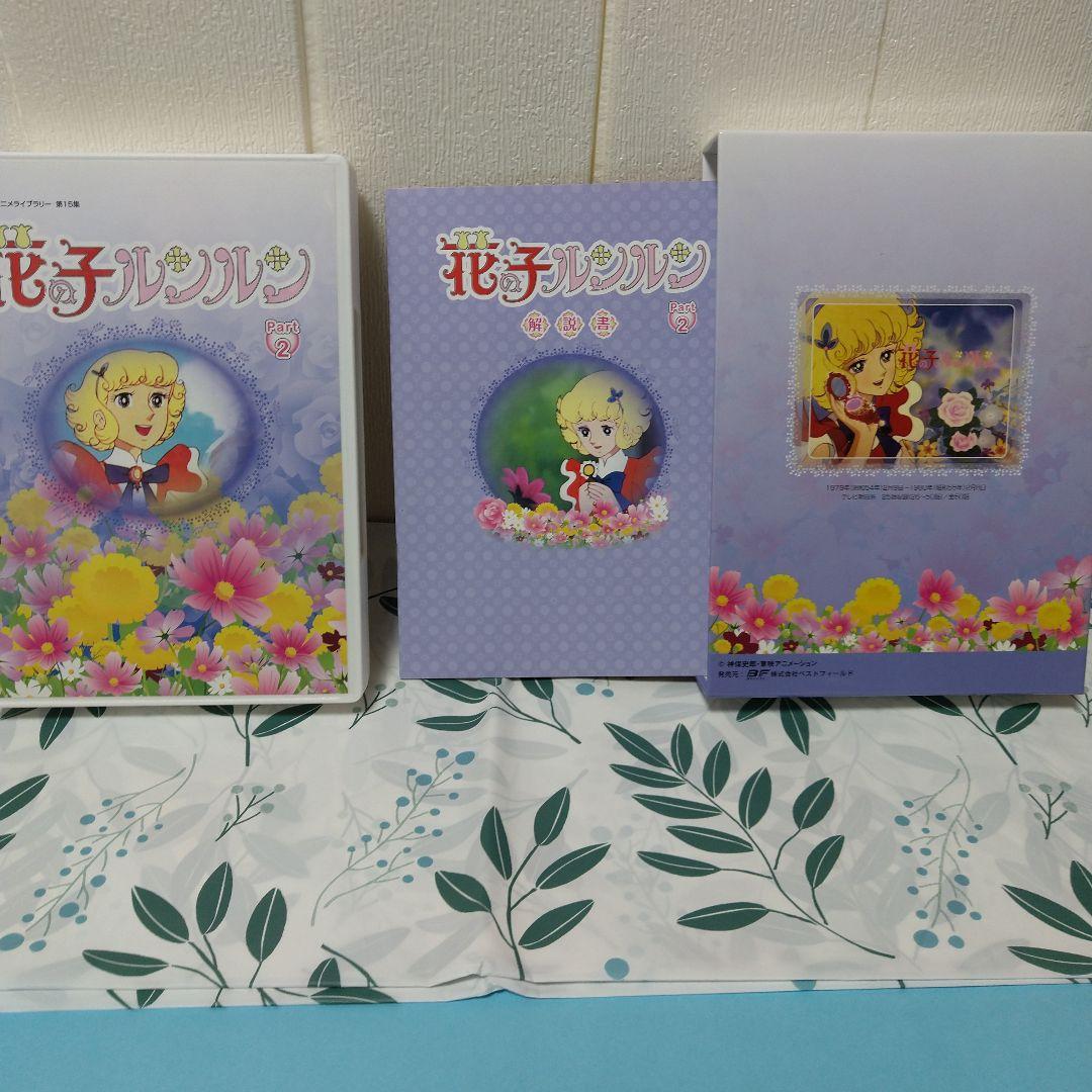 花の子ルンルン Part 2 DVDボックス