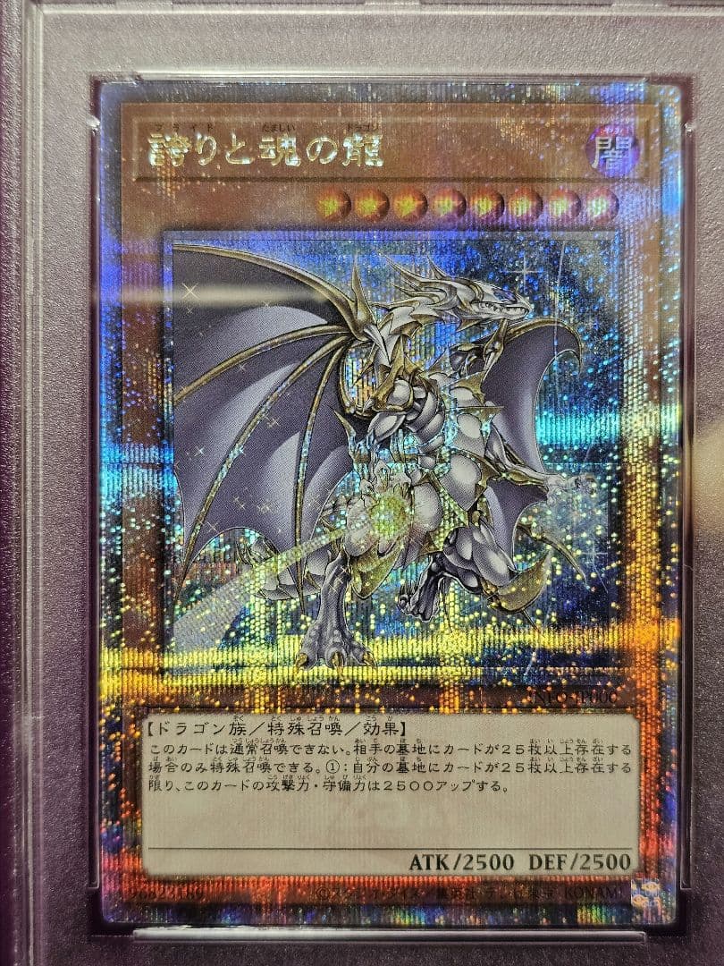遊戯王/誇りと魂の龍25th QCSE/PSA10鑑定品
