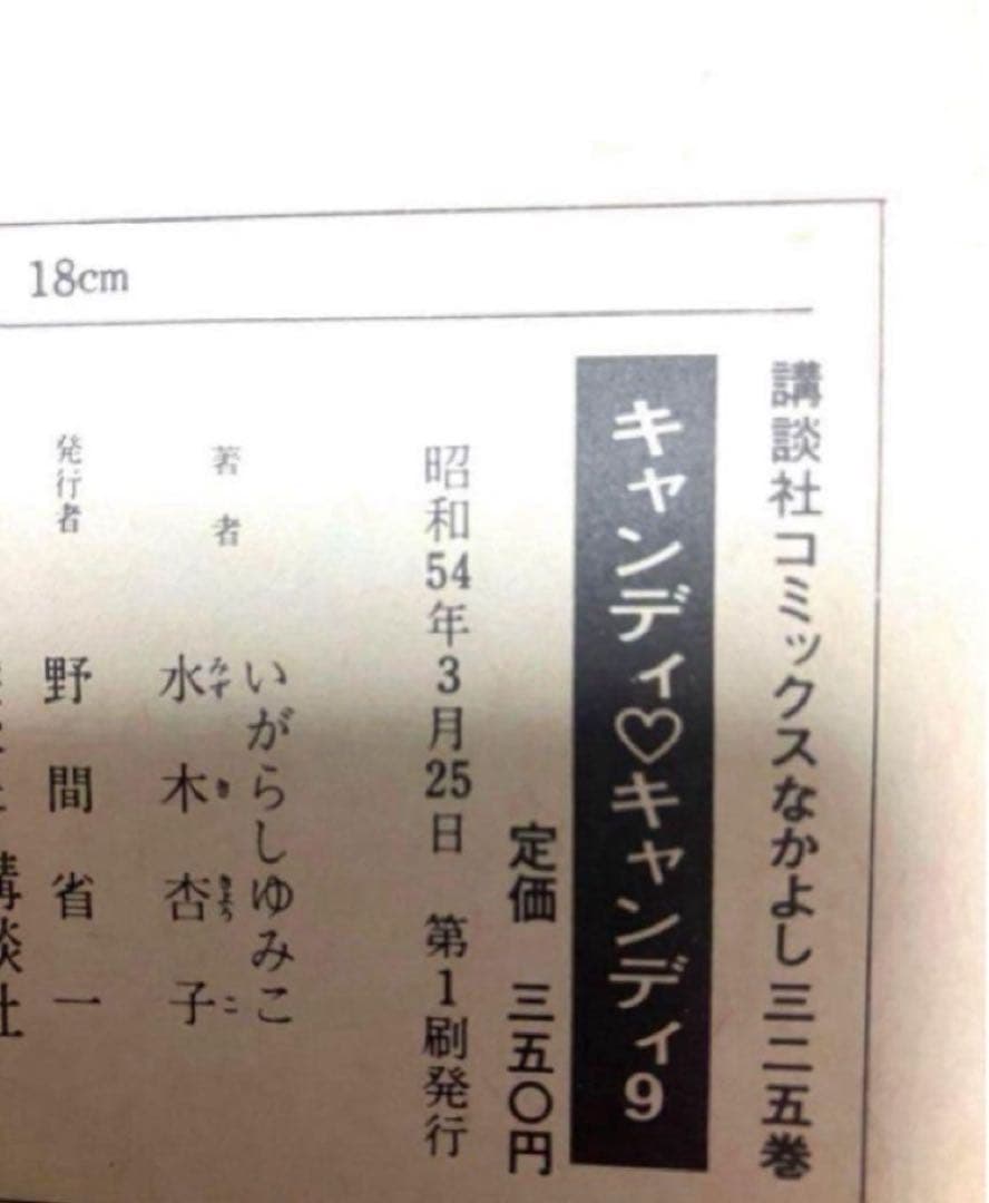 【全巻初版】キャンディキャンディ　いがらしゆみこ　水木杏子　幻の1巻　ポスター有