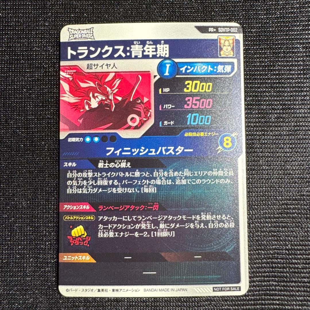 ドラゴンボール スーパーダイバーズ トランクス青年期