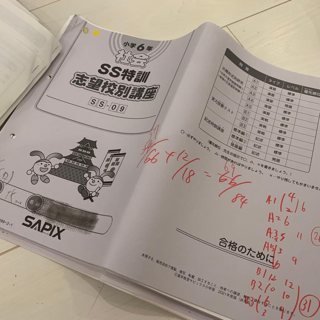 サピックス 6年 筑駒開成コース サンデーサピックス 算国理社 22年終了組