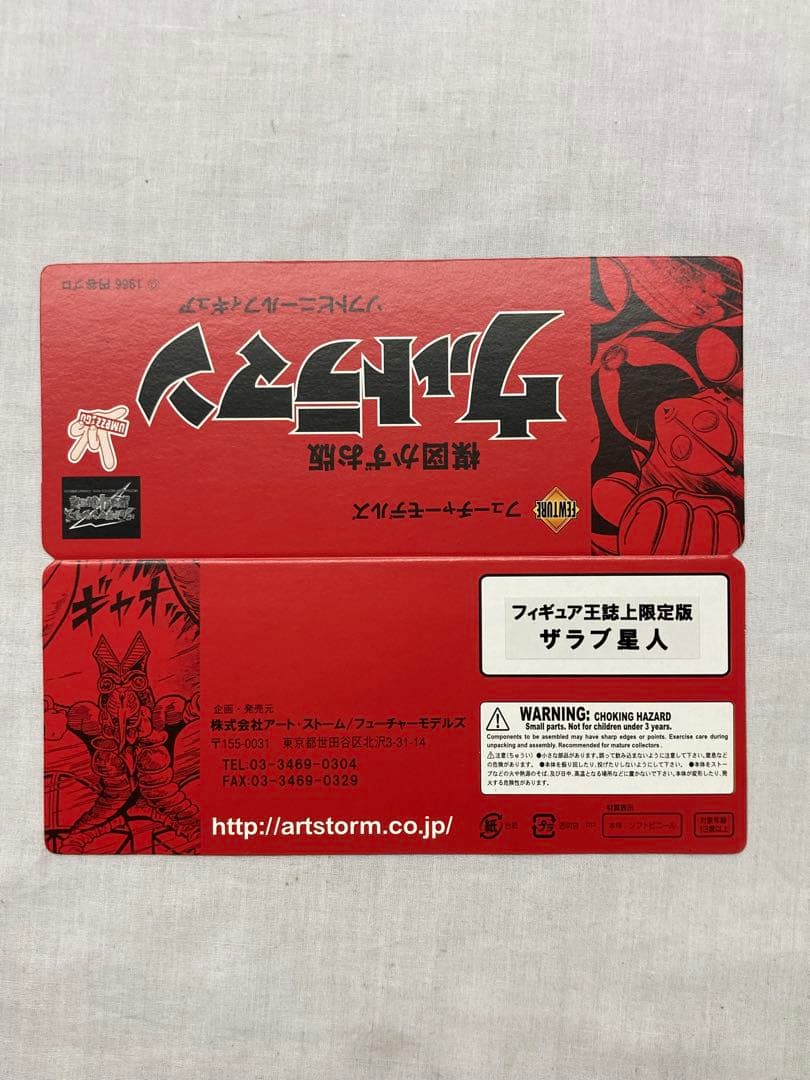 フューチャーモデルズ 楳図かずお版 フィギュア王誌上限定版 ザラブ星人