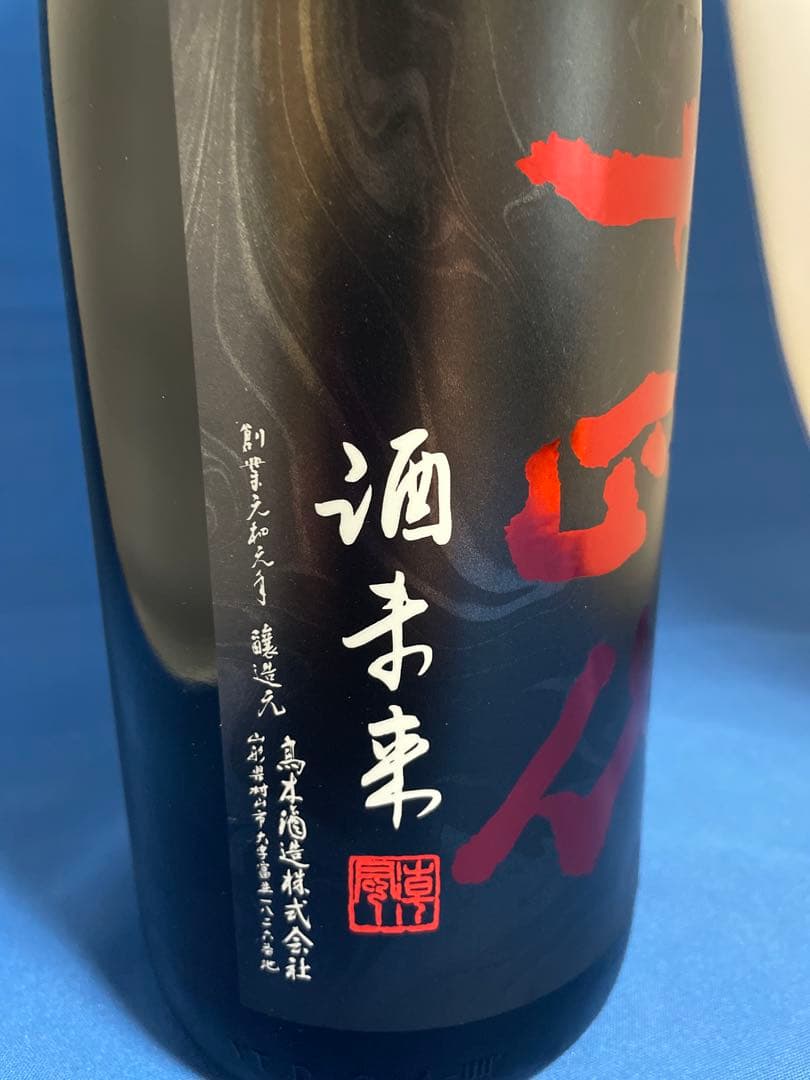 十四代 中取り上諸白　酒未来　1.8L 2025年