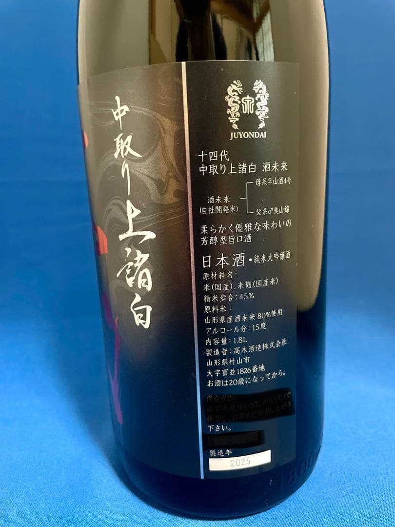 十四代 中取り上諸白　酒未来　1.8L 2025年