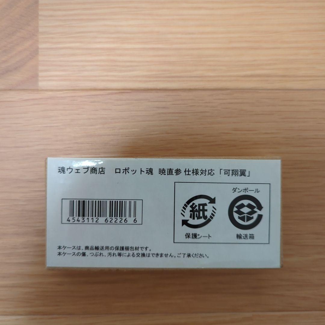 ROBOT魂 斬月＆暁×3 4体セット＋可翔式おまけ