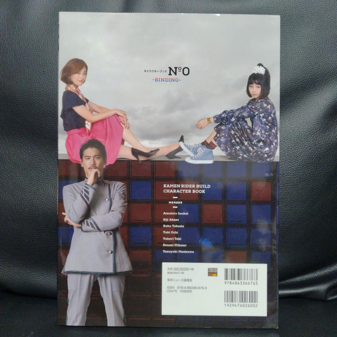 仮面ライダービルドキャラクターブックーBINDING― No.0　3冊セット