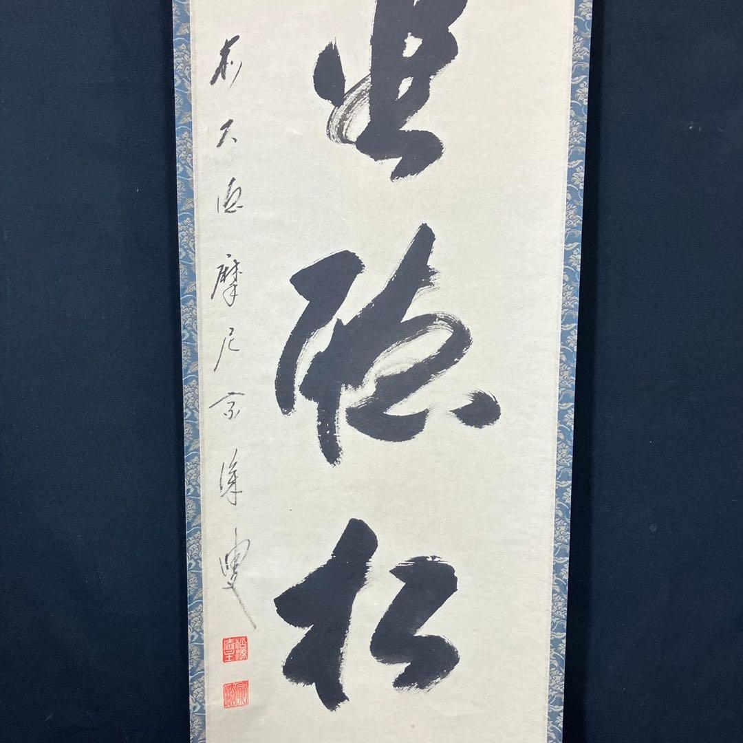 4178 摩尼宗深和尚「閑坐聽松風」 共箱 肉筆 紙本 書 茶掛 臨濟宗