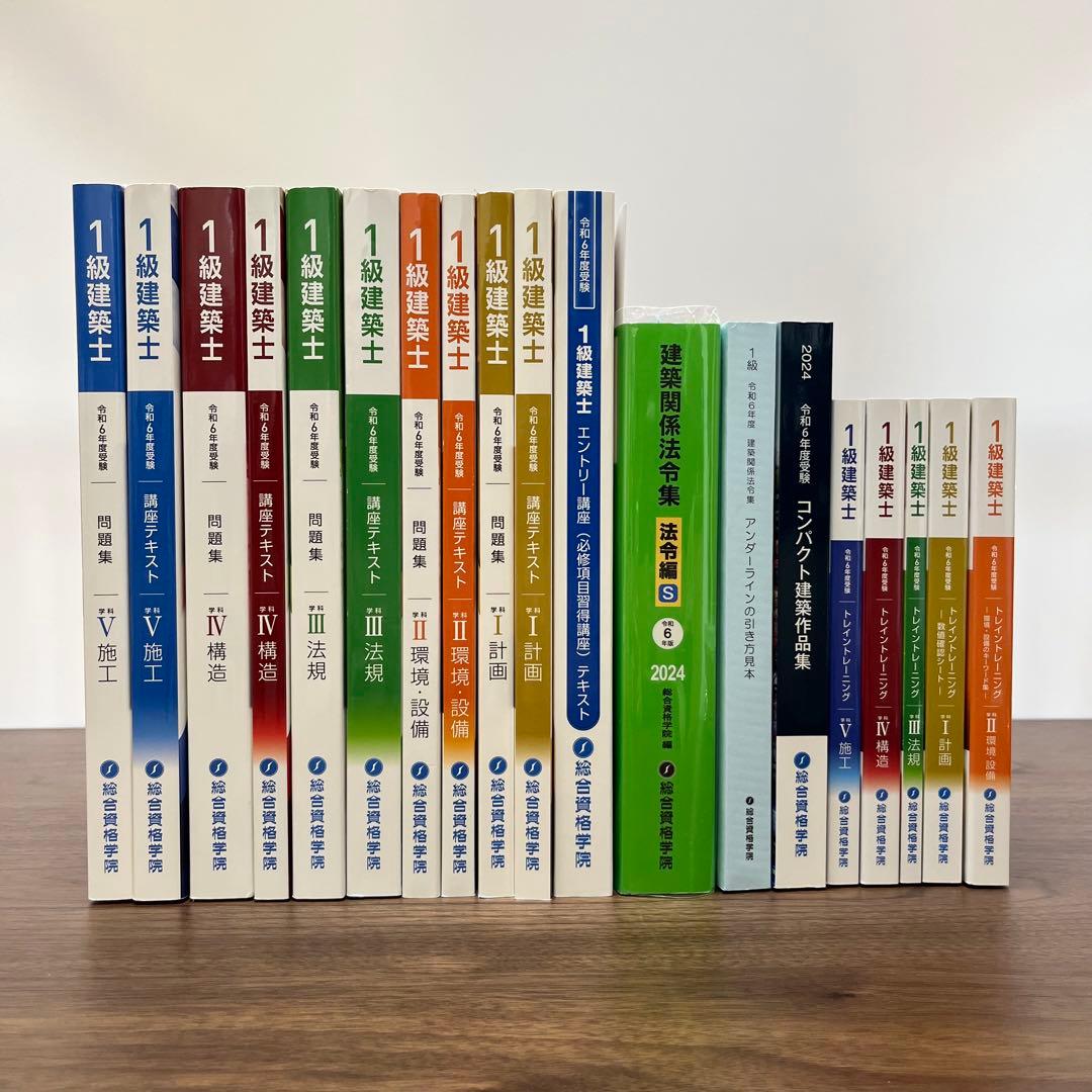総合資格学院　令和6年度一級建築士講座問題集・予想問題付き