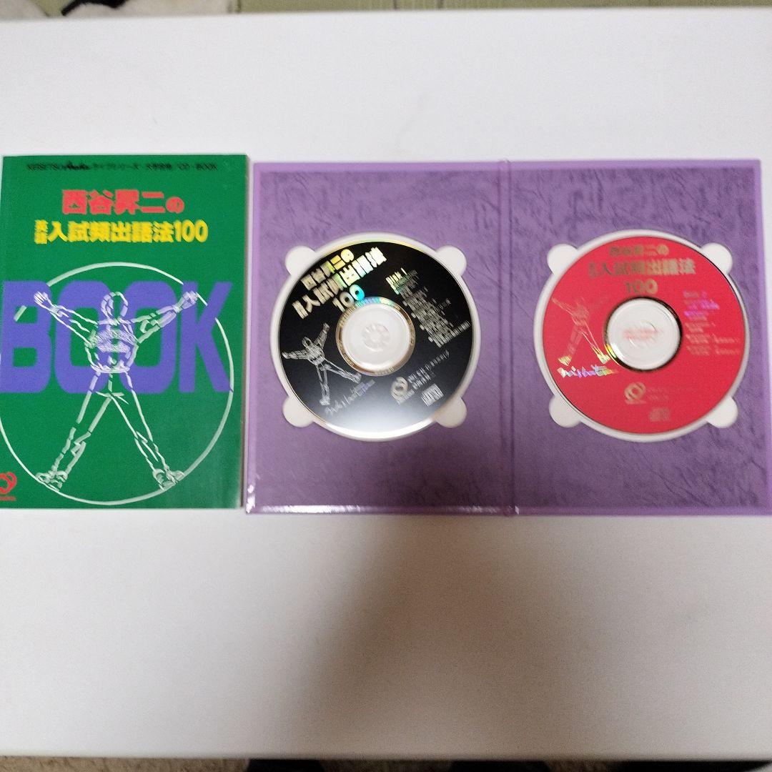 絶版・超希少　西谷昇二の英文解釈と入試頻出語法100セット