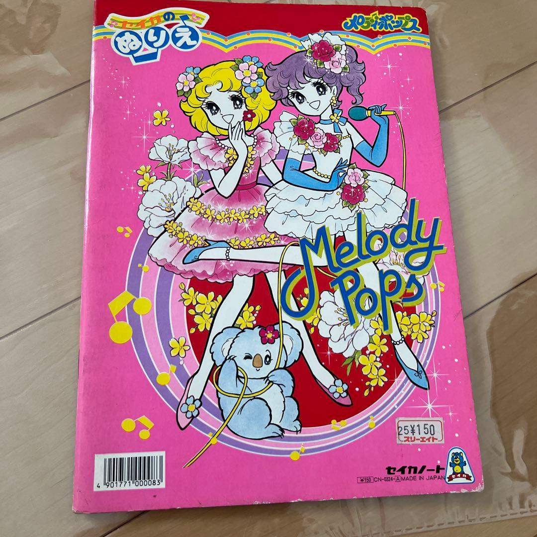 昭和レトロ　セイカのぬりえ　メロディーポップス　レア品　希少