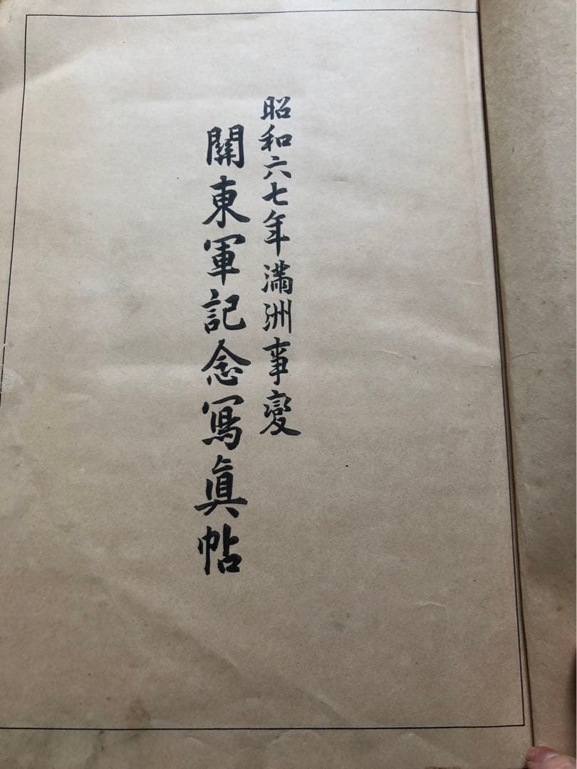 従軍満州事変昭和8年発行
