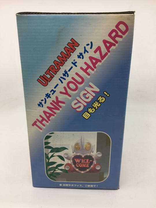 ウルトラマン　サンキューハザード　レトロ