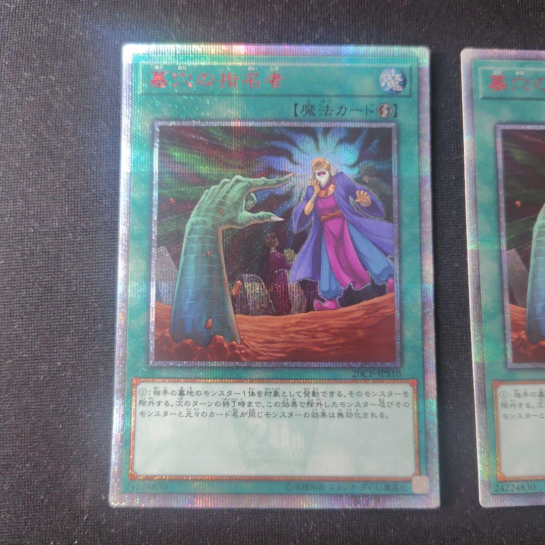 遊戯王 墓穴の指名者 20thシークレット 2枚セット