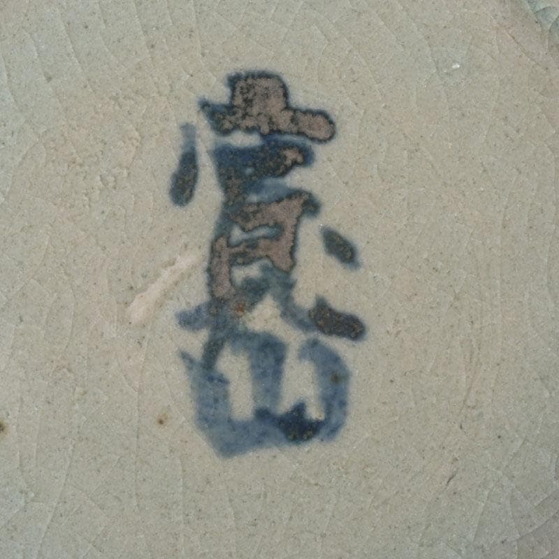 京焼　新開寛山作　染付　皿　五客　共箱　V　9671