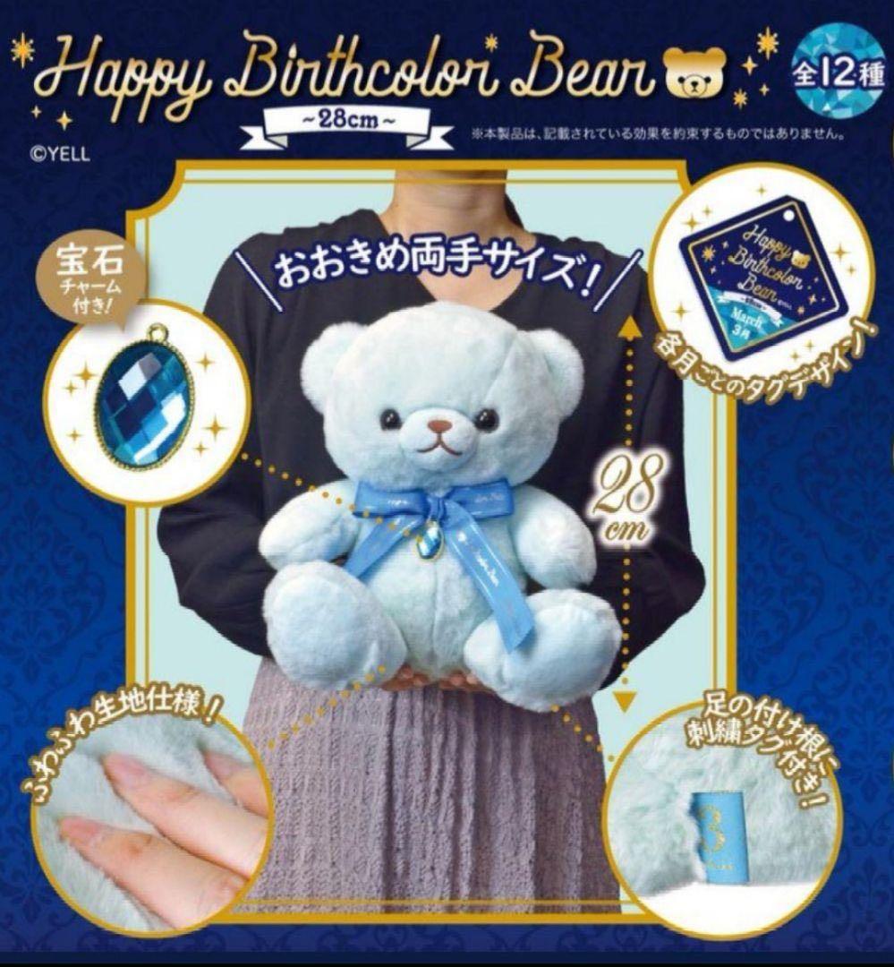 【新品】HAPPY Birthcolor Bear 28cm 5種セット