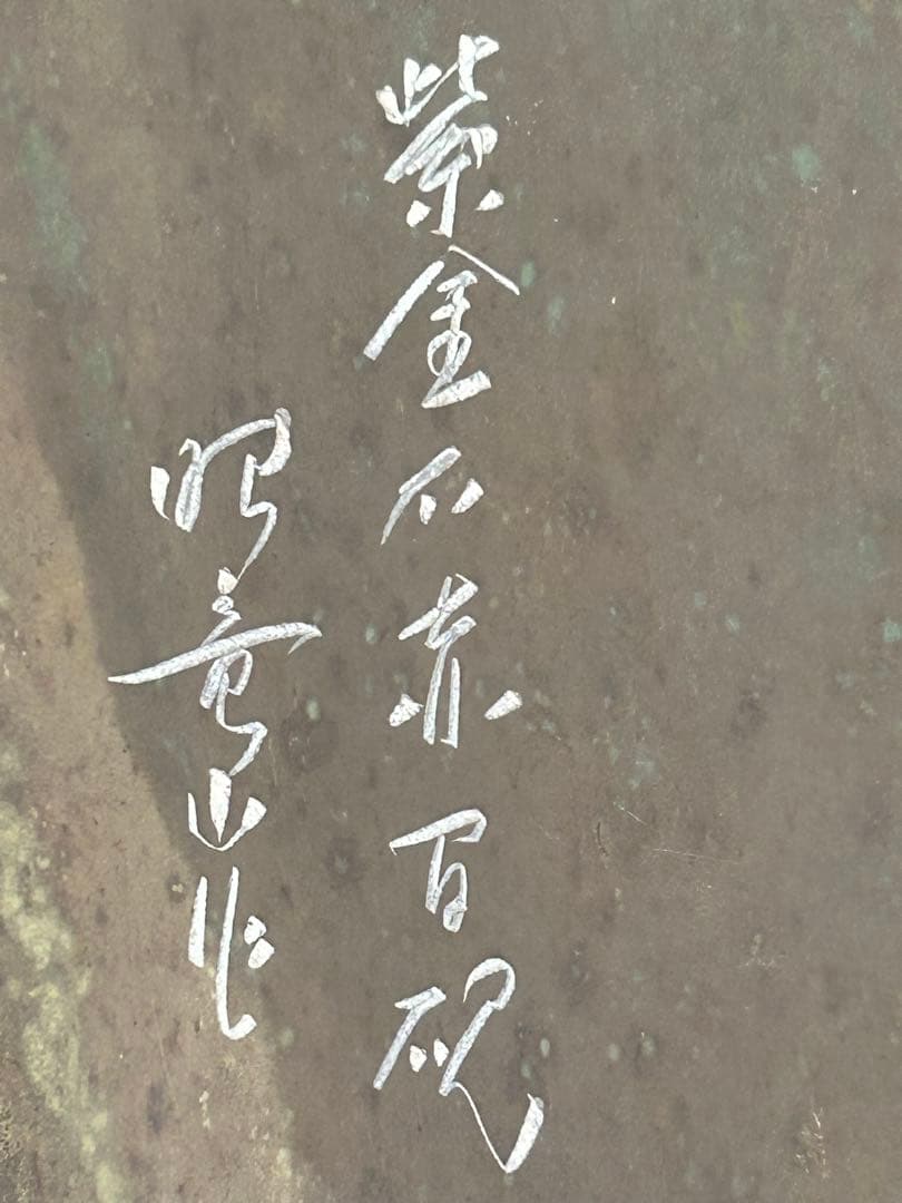 未使用♪紫金石赤間硯 昭竜山作♪