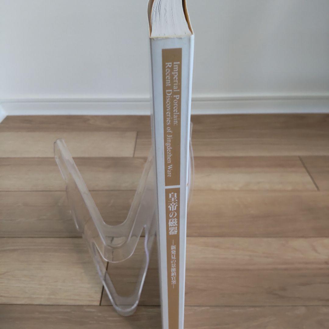 【図録・美術】皇帝の磁器