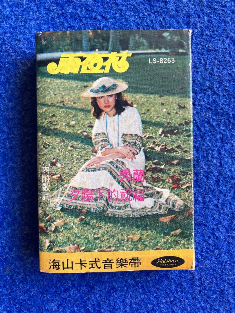 秀蘭　レコード1点　カセットテープ2点セット