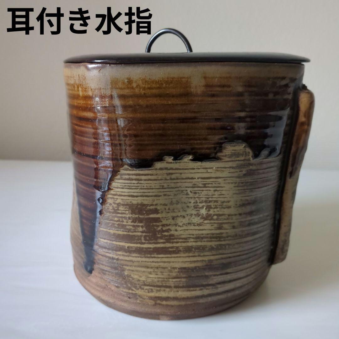 茶道具　耳付き水指　水指　如拙庵　須田祥豊　菱形耳付水指