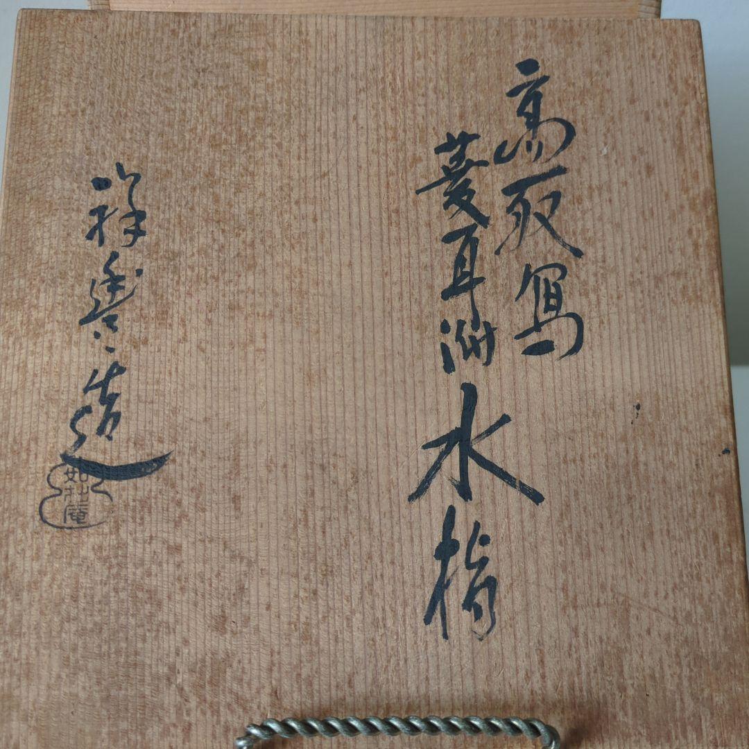 茶道具　耳付き水指　水指　如拙庵　須田祥豊　菱形耳付水指