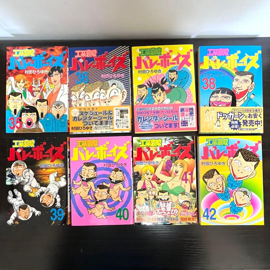 【工業哀歌 バレーボーイズ】 ほぼ初版 1～47巻まで 講談社 ※抜けあり