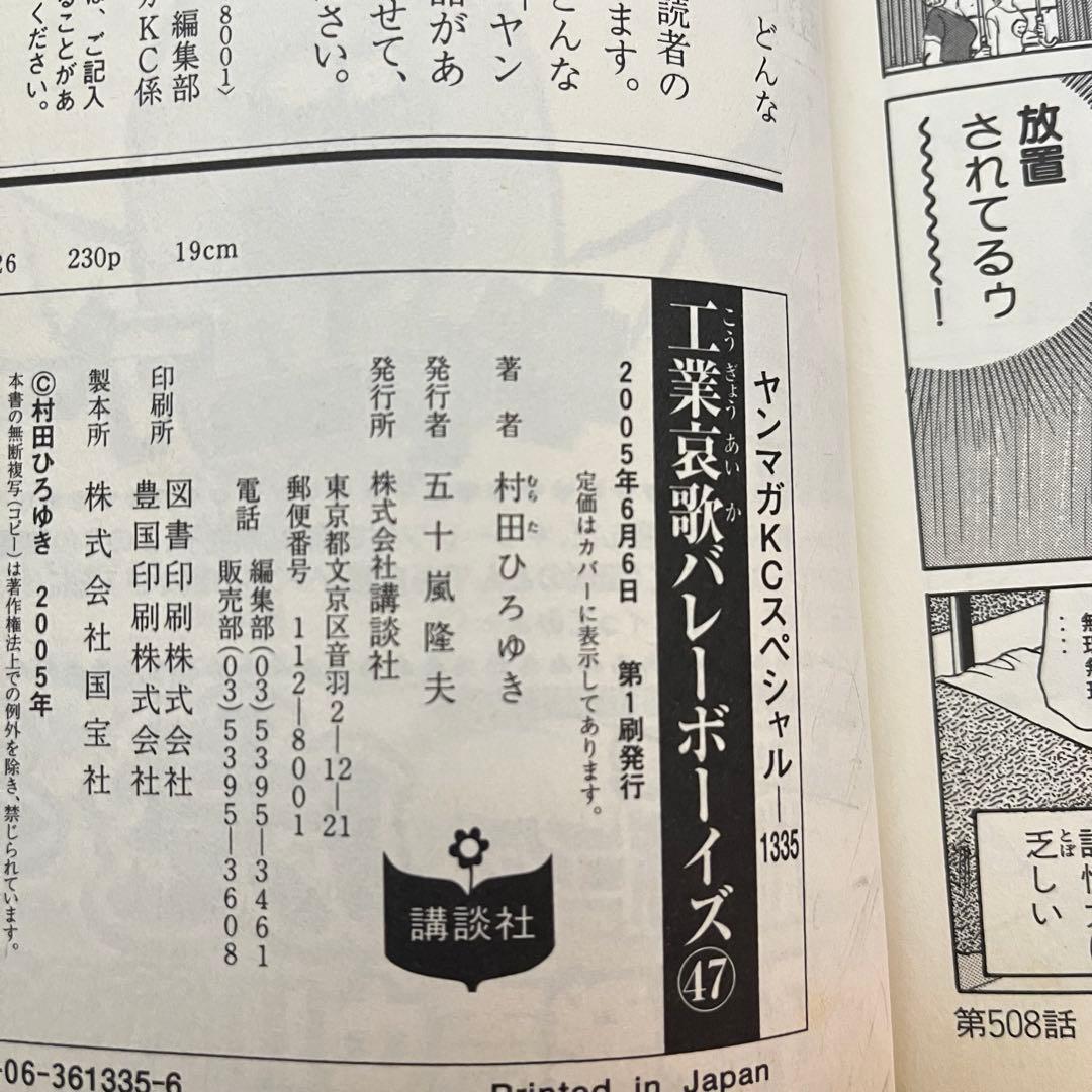 【工業哀歌 バレーボーイズ】 ほぼ初版 1～47巻まで 講談社 ※抜けあり